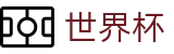 FIFA世界杯-世界杯波胆APP下载-2026世界杯手机买球站